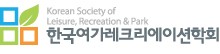 한국여가레크리에이션학회